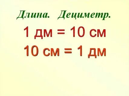 800 дециметров это сколько