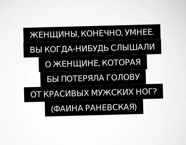 Что нибудь слышать. Женщины конечно умнее вы когда нибудь слышали.