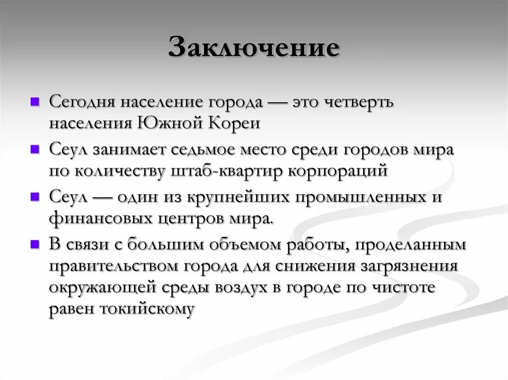 Семи крупнейших. Южная Корея заключение. Вывод по населению России. Южная Корея вывод о развитии страны. Вывод о Южной Корее.