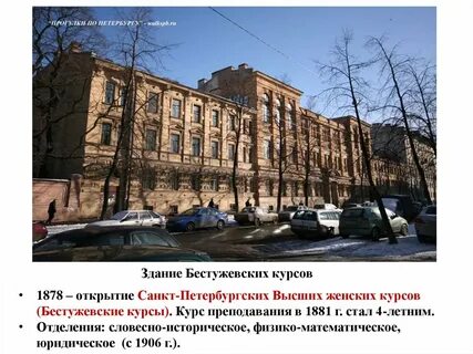 Бестужевские курсы