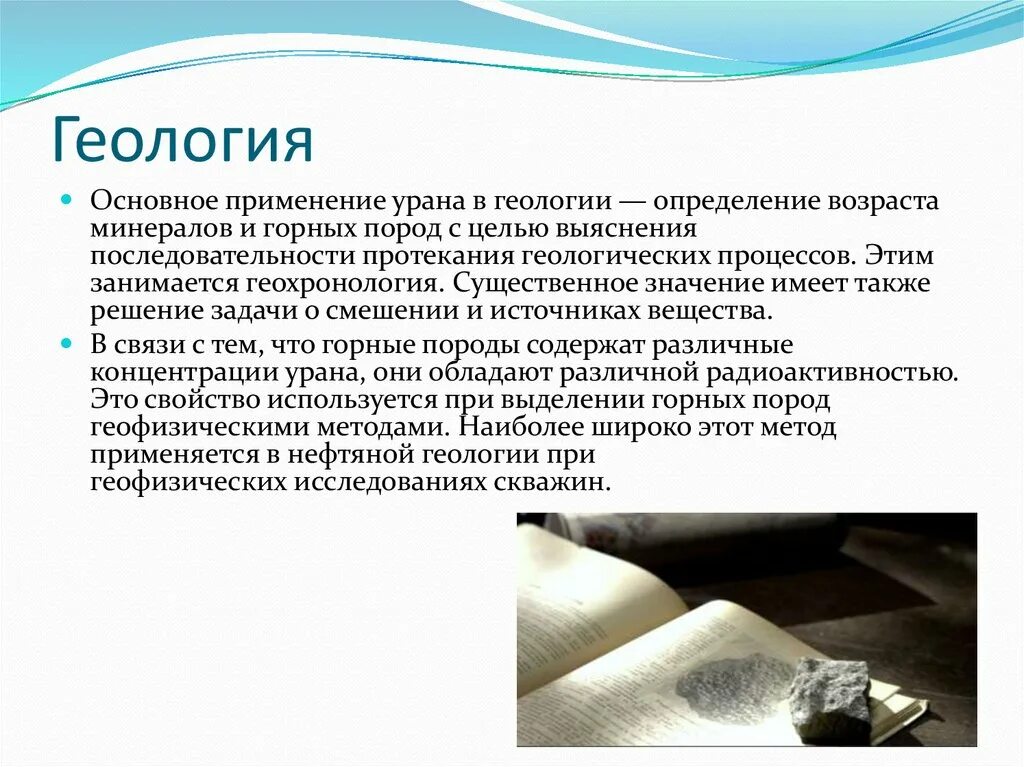 Проблемы урана. Применение урана. уран в геологии. уран в промышленности. применение урана в промышленности.