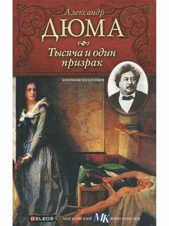 Дюма книги