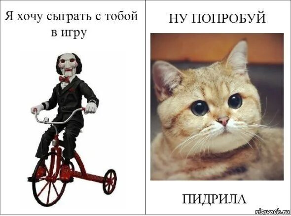 Хочу сыграть. Я хочу сыграть с тобой в игру. я хочу сыграть с тобой в одну игру.