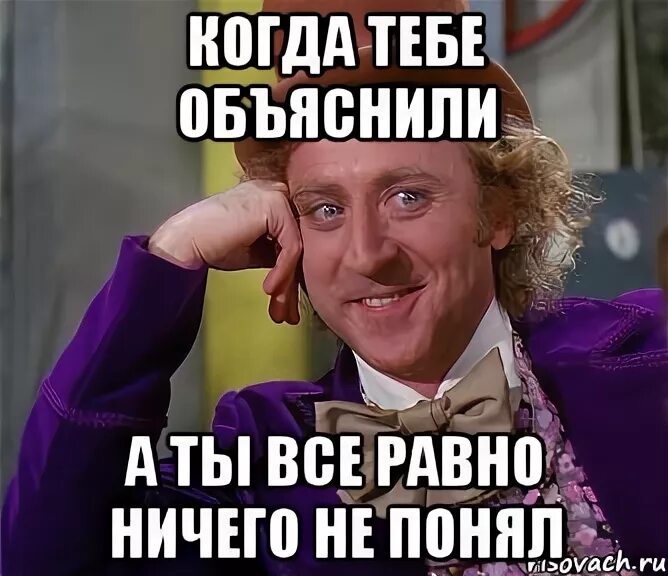 Мем объясняет. Все равно не понял. Понял что ничего не понял. Понял что ничего не понял Мем. Нужный объяснять