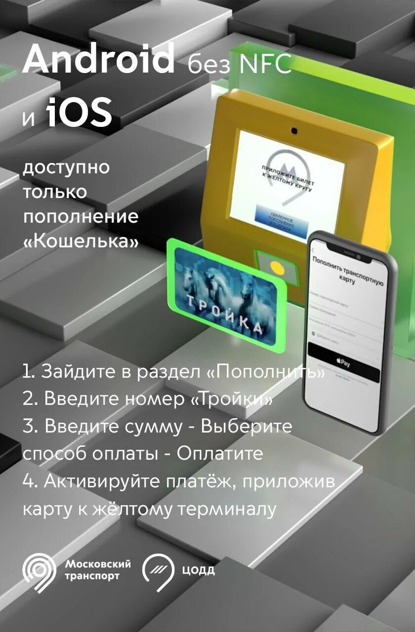 Пополнить карту тройка удаленно с банковской карты. Удаленное пополнение тройки. Пополнить тройку удаленно. Удаленное пополнение карты тройка. Терминал удаленного пополнения тройки.