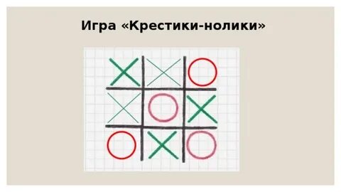 Включи песню крестики нолики миланы домики