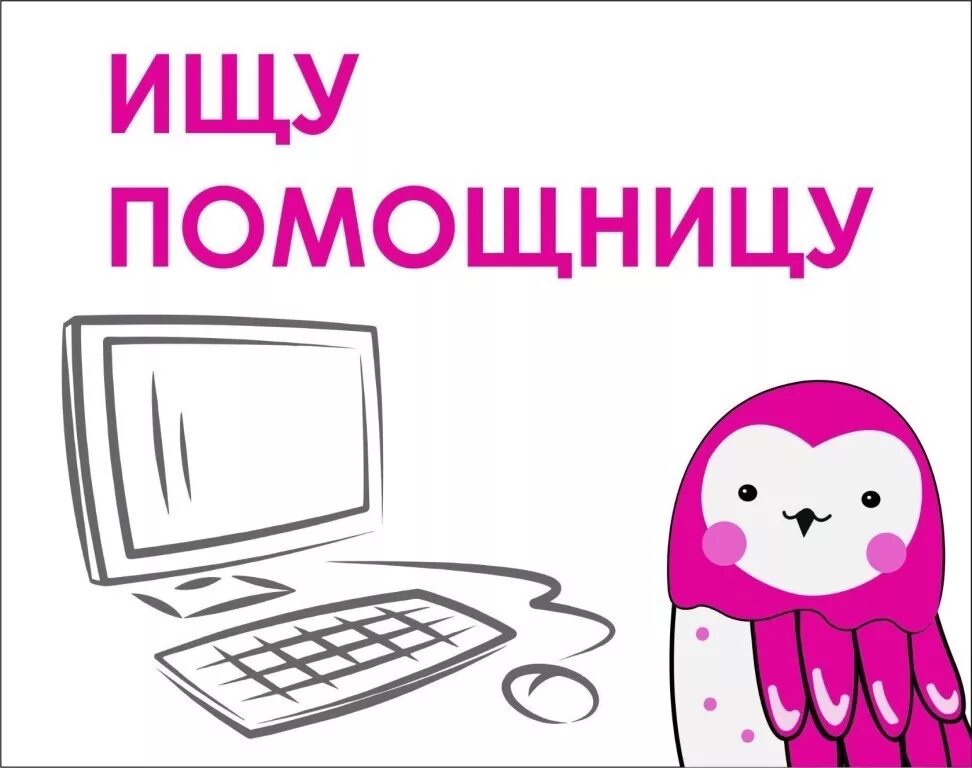 Пригласить помощника. Ищу помощницу. ищу помощника. нужна помощница. ищу личную помощницу.