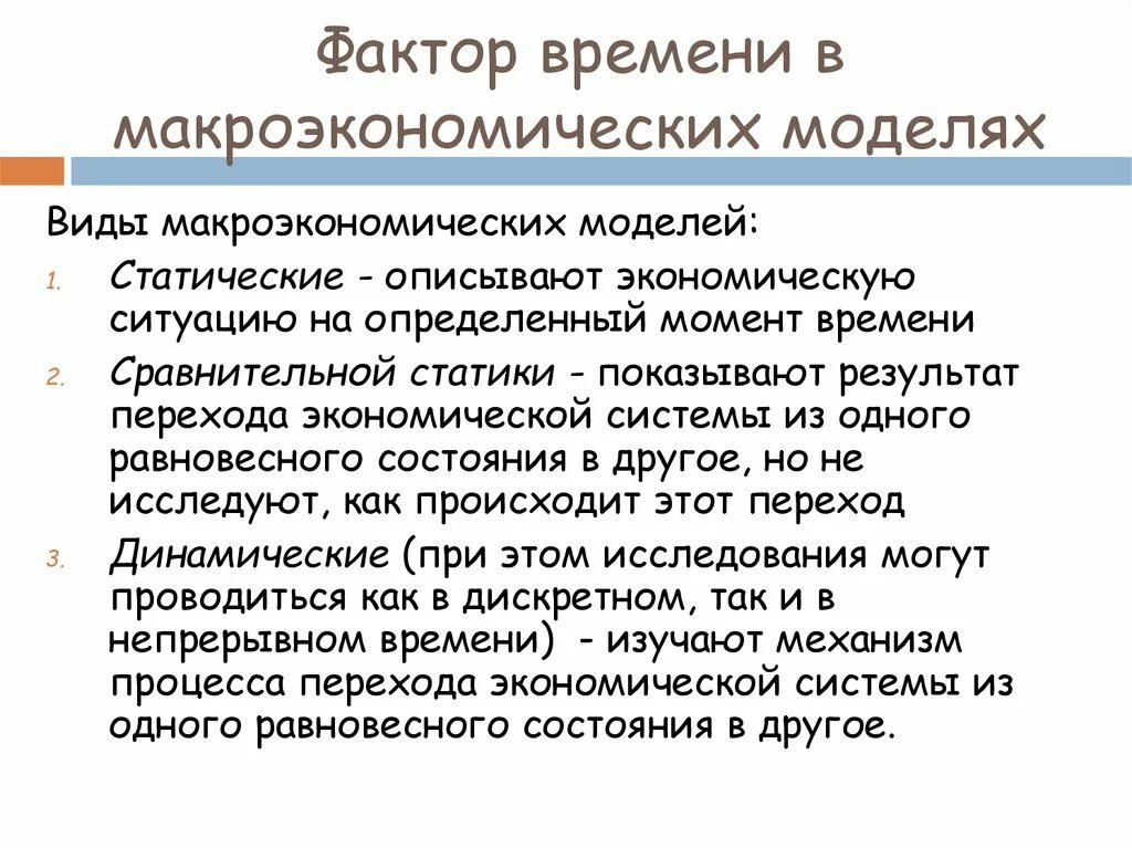 Фактор время работы. Статические модели макроэкономики. фактор времени в экономике. фактор времени в макроэкономических моделях. виды макроэкономических моделей.