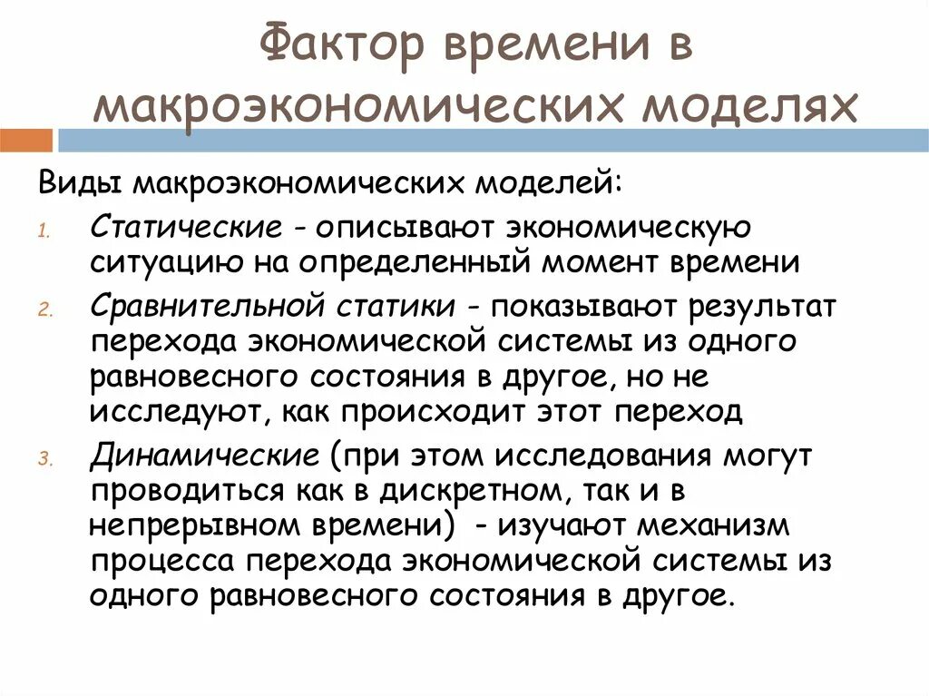 Фактор времени характеризует. Статические модели макроэкономики. Статическая макроэкономическая модель. Фактор времени в экономике. Фактор времени в макроэкономических моделях.