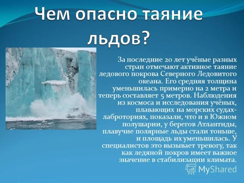 Причины и следствия изменения ледовитости. Чем опасно таяние льда. Таяние ледников последствия. Причины таяния ледников. Таяние ледников презентация.