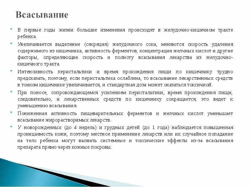 Всасывание лекарственных. Всасывание лекарственных средств у детей. всасывание лекарственных веществ у детей. особенности всасывания лекарств у детей. всасывание особенности всасывания у детей.