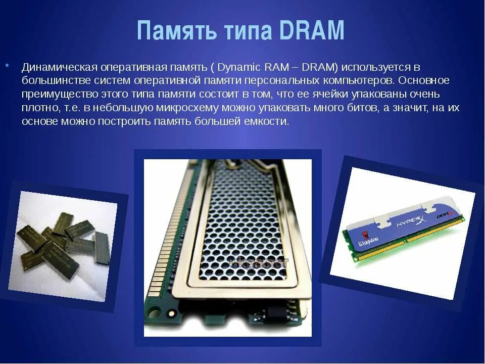 Оперативная память компьютера Dram. Типы оперативной памяти Dram. Динамическая Оперативная память. Динамическая память компьютера. Динамическая память элемент памяти