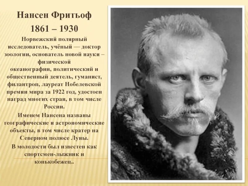 Имя полярного исследователя нансена
