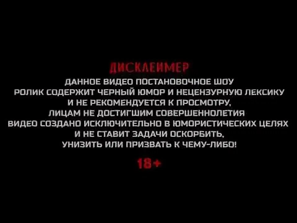 Содержит нецензурную брань. Дисклеймер. дисклеймер не рекомендуется к просмотру. не рекомендуется к просмотру лицам. видео содержит ненормативную лексику.
