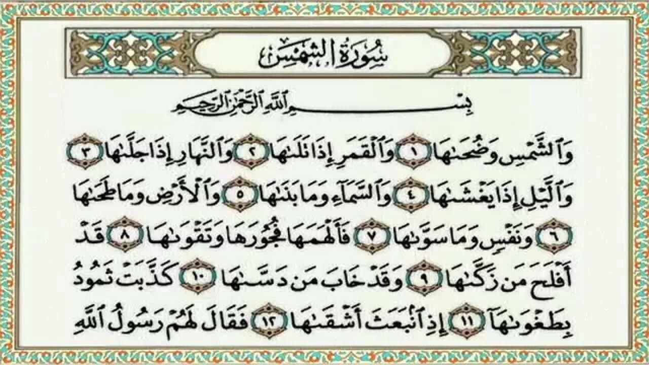 Сура Аль Шамс. 91 Сура аш-Шамси. 91 Сура Корана. 91 Сура на арабском.