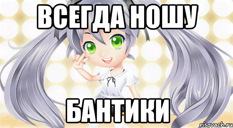 Думал что надену бантики. Про бантики высказывания. цитаты про бантики. бантик мем. у меня нет новых бантиков.