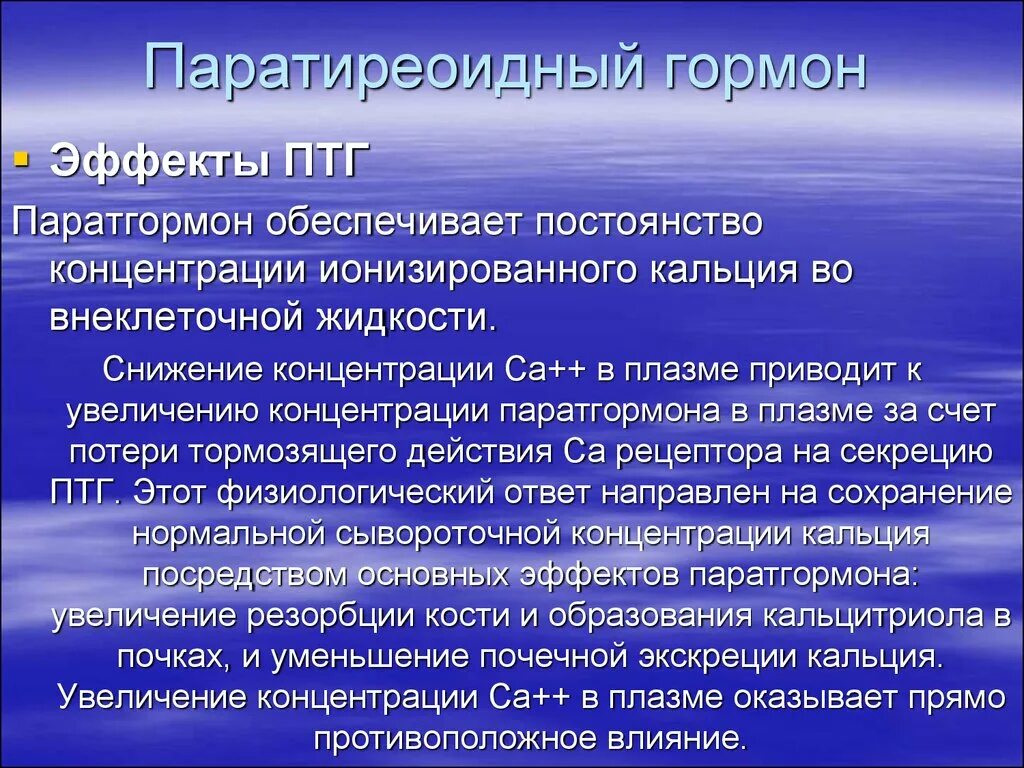 Паратиреоидный гормон (паратгормон). Паратиреоидный гормон эффекты. Паратгормон функции гормона. Паратиреоидный гормон функции. Паратгормон интактный