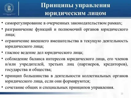 Принципами деятельности органа юридического лица