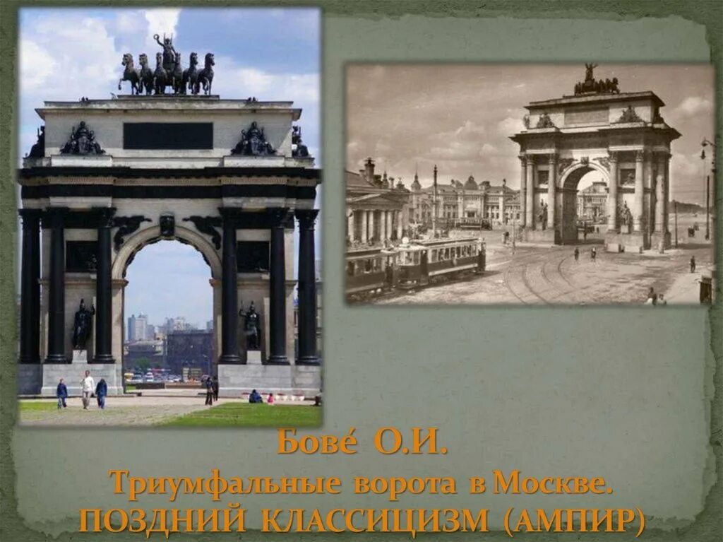 триумфальные ворота стиль. осип бове триумфальная арка. триумфальная арка парк победы. осип иванович бове триумфальная арка в москве. бове.