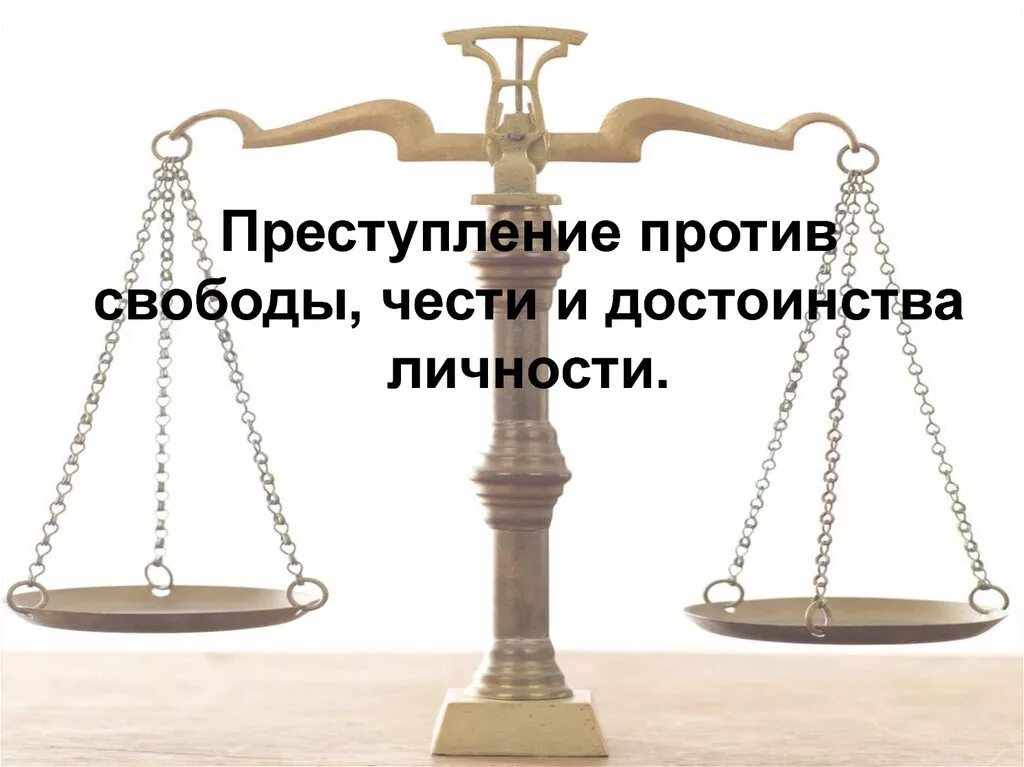 Преступление против свободы чести и достоинства. Преступление против свободы чести и достоинства