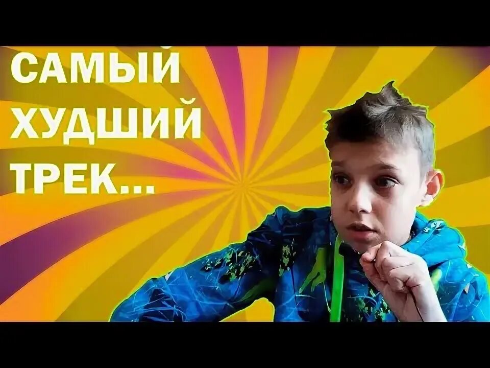 Самый худший трек. Самый худший трек