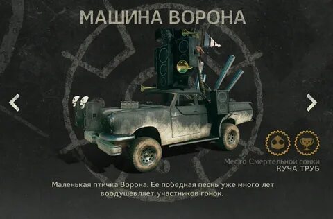 Mad max вороны