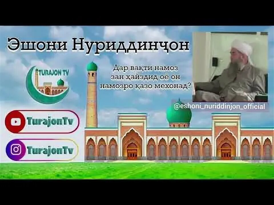 Вактхои намоз. Душанбе да номоз вакти.