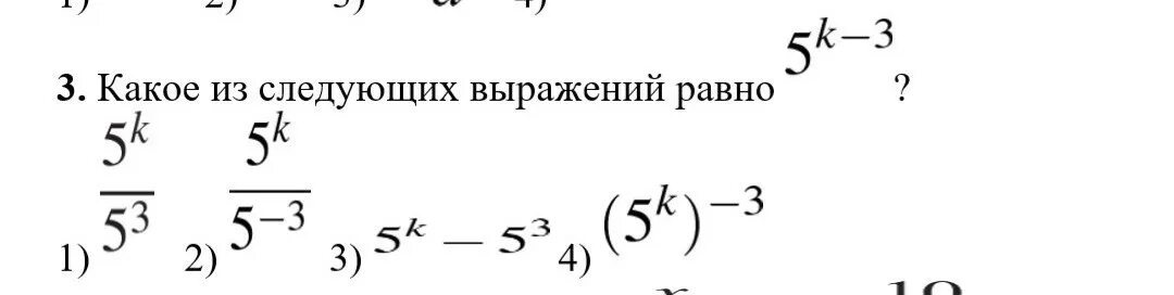 Значение каких выражений равно 3. Какое из следующих выражений равно 5k-3. Какое из следующих выражений равно 5k-4. Какое из следующих выражений равно степени 6t-2. Какое из следующих выражений равно степени 3 2-k.