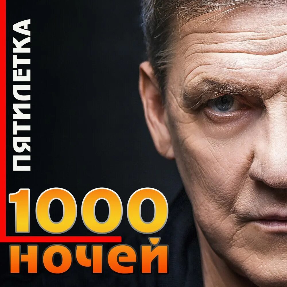 Песни 1000 ночей