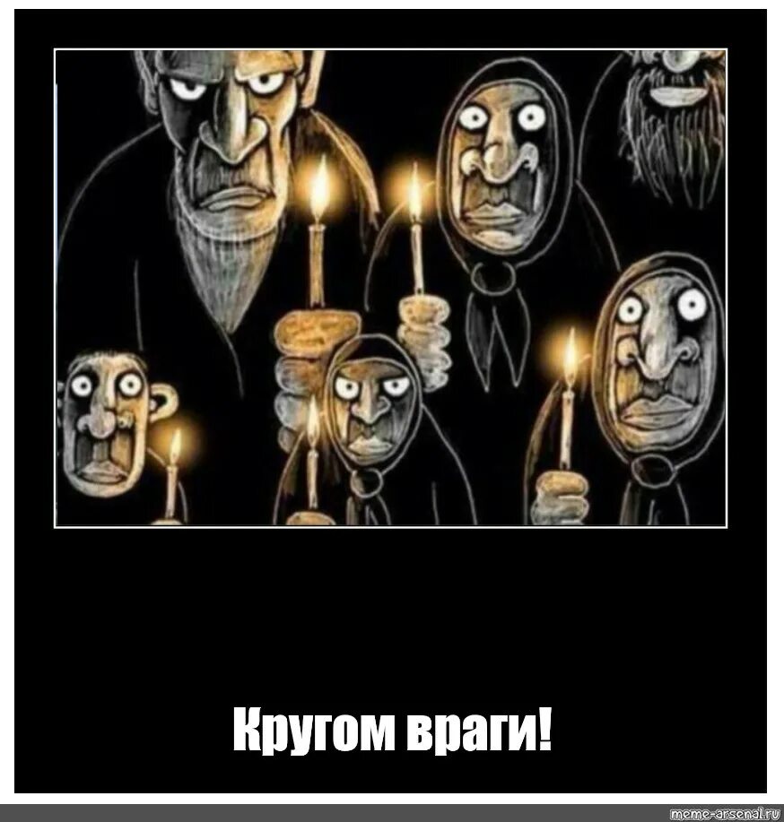 Ты с улицы а вокруг враги. Картина васи ложкина тьма сгущается. кругом враги. кругом враги мем. враги кругом враги.