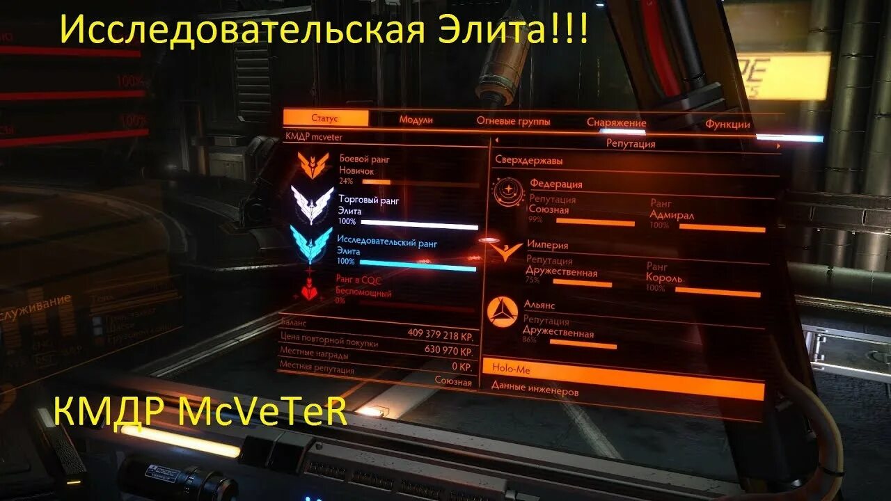 Elite Dangerous полунищий. Торговые ранги Elite. Ранги элита Elite Dangerous. Репутация Федерации Elite Dangerous. Статусы элита