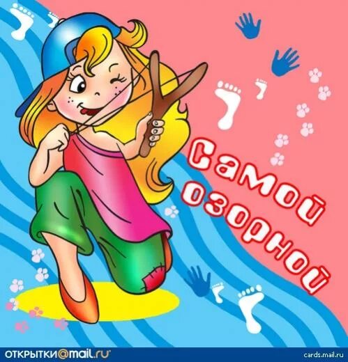 прикольные открытки с днем рождения. с днем рождения хулиганка. открытка с днём рождения. с днем рождения. открытка с днём рождения.
