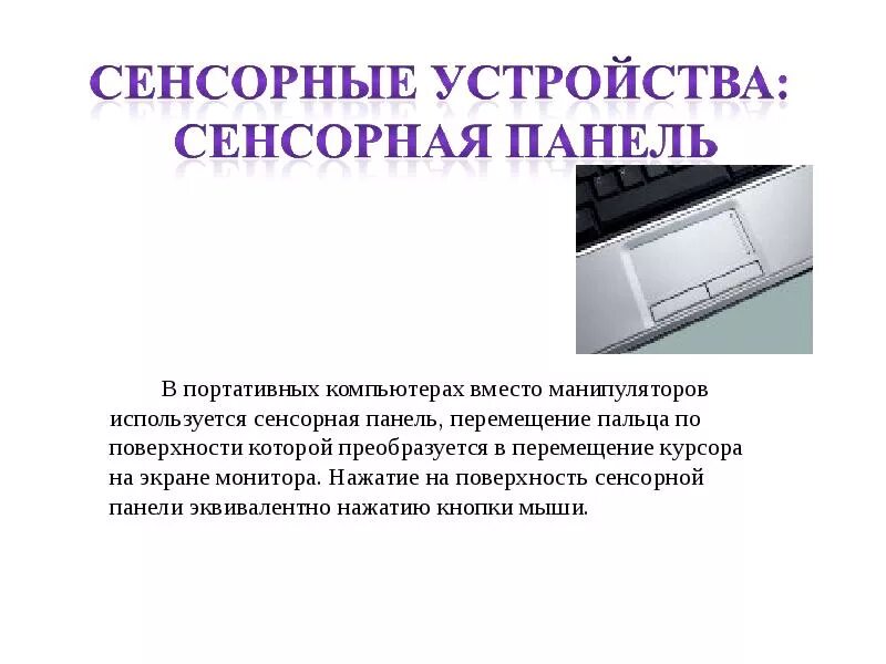 Сенсорные устройства ввода информации. Сенсорные устройства. сенсорные устройства ввода. сенсорные устройства виды. перечислите сенсорные устройства?.