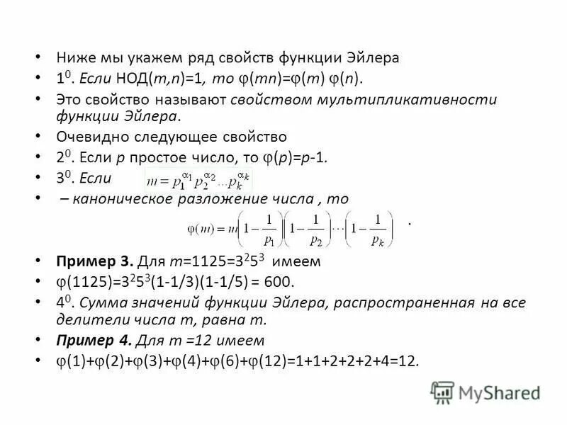 Свойства функции эйлера. Мультипликативность функции эйлера. Мультипликативность функции эйлера. Комплексные числа формула эйлера и формула. Свойства однородных функций.