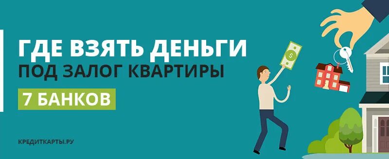 Деньги под залог недвижимости. Займ под залог квартиры. Выкуп залоговых квартир. Взять кредит под залог квартиры в банке.