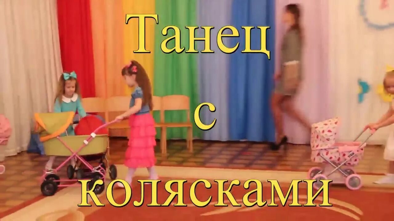 Танец с колясками в детском саду видео. Танец на 8 марта с колясками. Танец с колясками в детском саду видео. Танец с колясками в детском саду. Дети в саду танцуют танец с колясками.