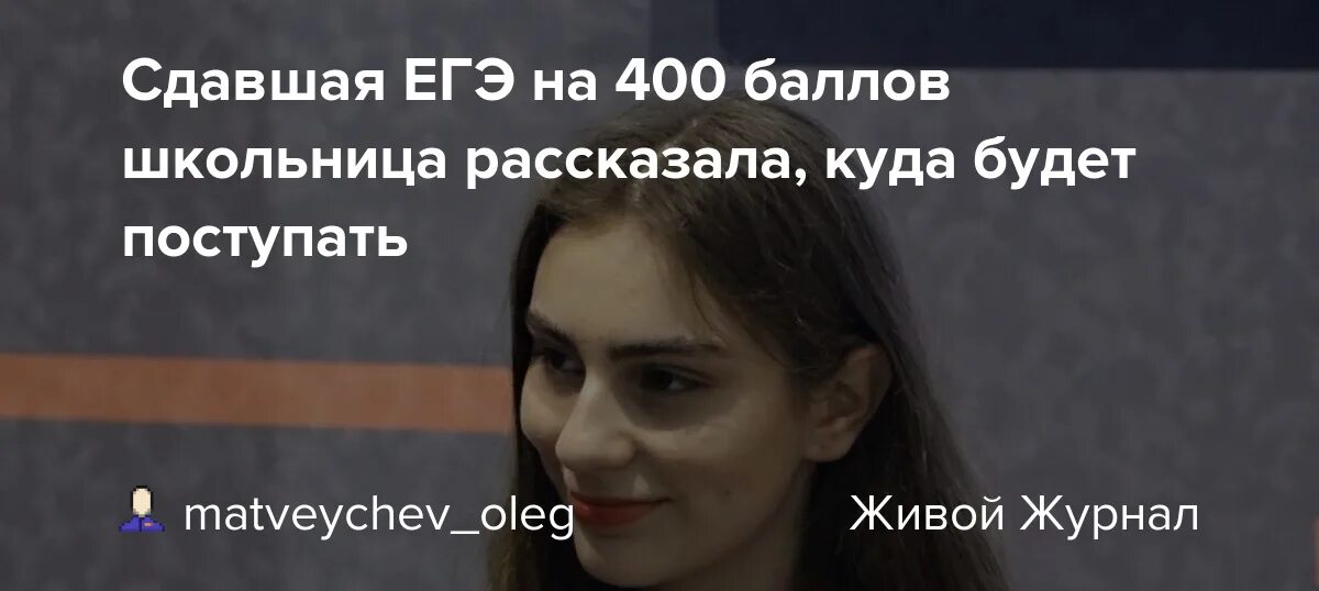 Сдал егэ на 400. Девушка сдавшая егэ на 400 баллов. 400 баллов на егэ. девочка сдала на 400 баллов. сдал егэ на 400 баллов.