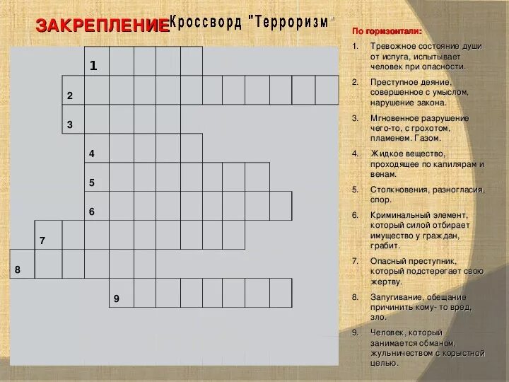 Захват кроссворд. Кроссворд на тему терроризм. Кроссворд по ОБЖ терроризм. Кроссворд по ОБЖ на тему терроризм. Кроссворд по теме терроризм.