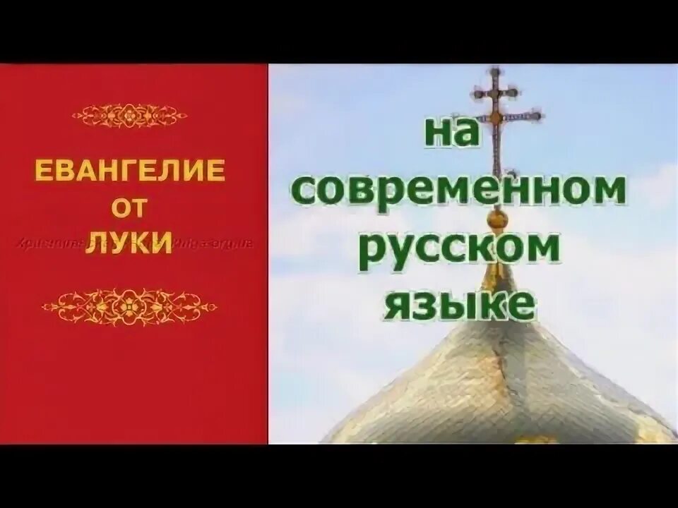 Евангелие на современном русском языке. Святое евангелие издательство летопись. Чтение святого евангелие на каждый день. Славянское евангелие. Книга евангелие на русском.