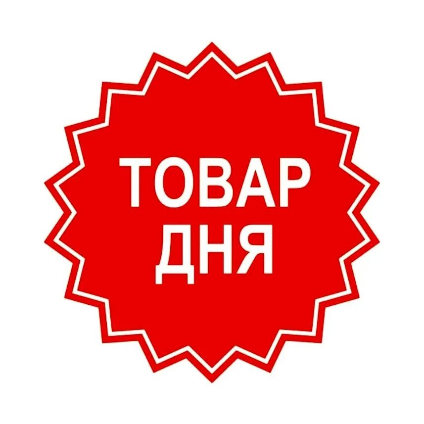 Товар дня реклама. Товар дня. скидка на товар. стикер акция. выгодное предложение.