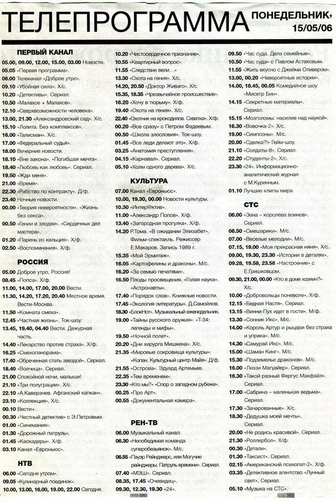 Программа телеканала золотая коллекция на сегодня. Телепрограмма на СТС 2006. Программа телепередач. Телепрограмма на понедельник. Телепрограмма канала Россия 1.