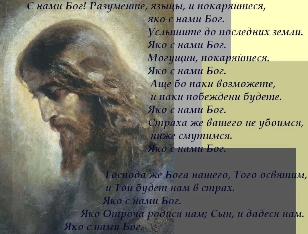 С нами бог песнопение. Бог син. С нами Бог. Яко с нами Бог. Разумейте языцы яко с нами Бог.