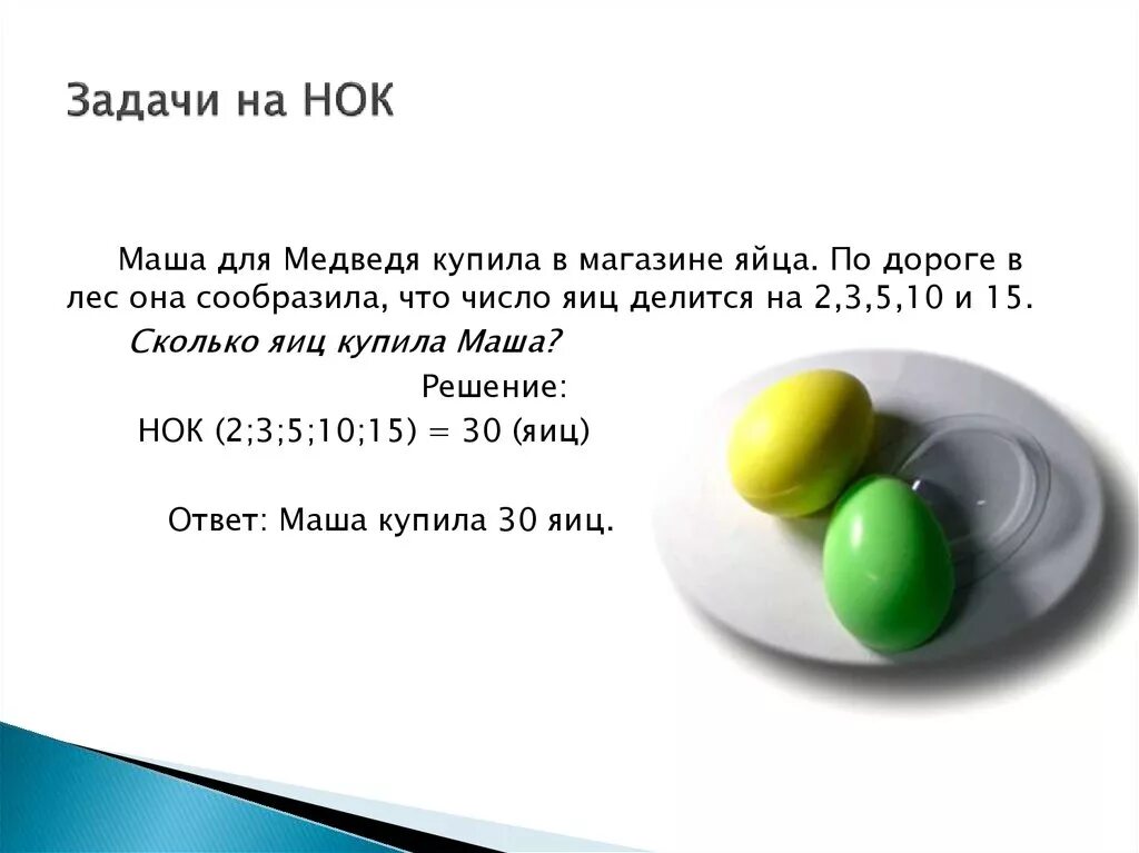 Задача сколько яиц. Задачи на НОК. Задачи на НОД И НОК. Задача на нахождение НОК С решением. Задачи на нахождение наибольшего общего делителя.