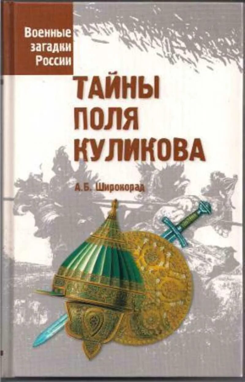 Тайны Куликова поля. А Широкорад тайна поля Куликова. Книги б.Куликова. Военный тайны россии