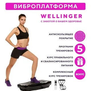 Виброплатформа отзывы реальных людей