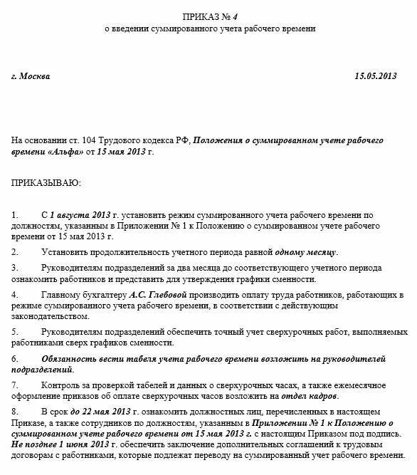 Положение об учете рабочего времени. Приказ о суммарном учете рабочего времени образец. суммарный учет рабочего времени в приказе. приказ по суммированному учету рабочего времени образец. приказ о суммированном учете рабочего времени.