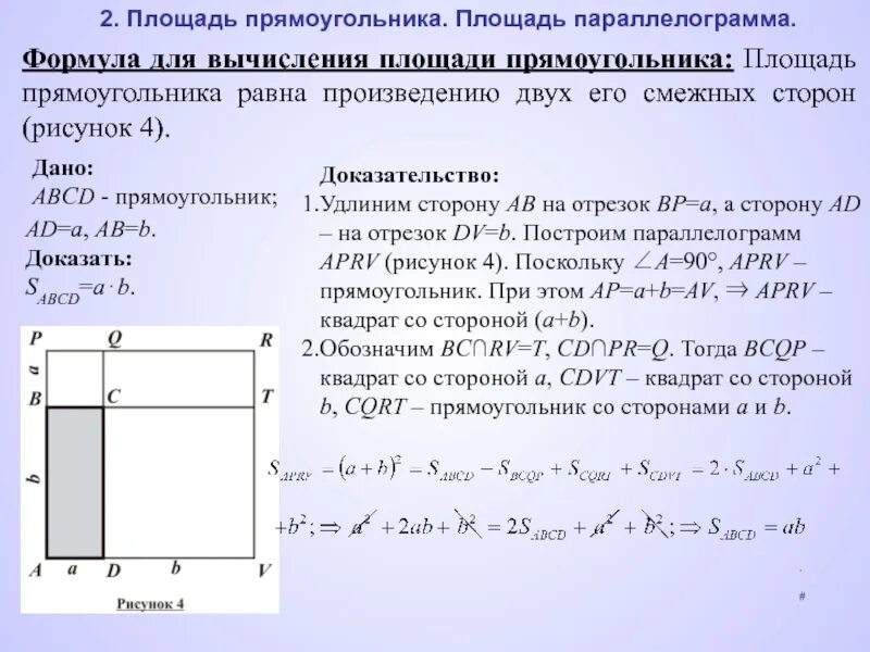 Понятие площади многоугольника площадь прямоугольника. Площадь многоугольника презентация. Площадь прямоугольника доказательство. Площадь прямоугольника ABCD.