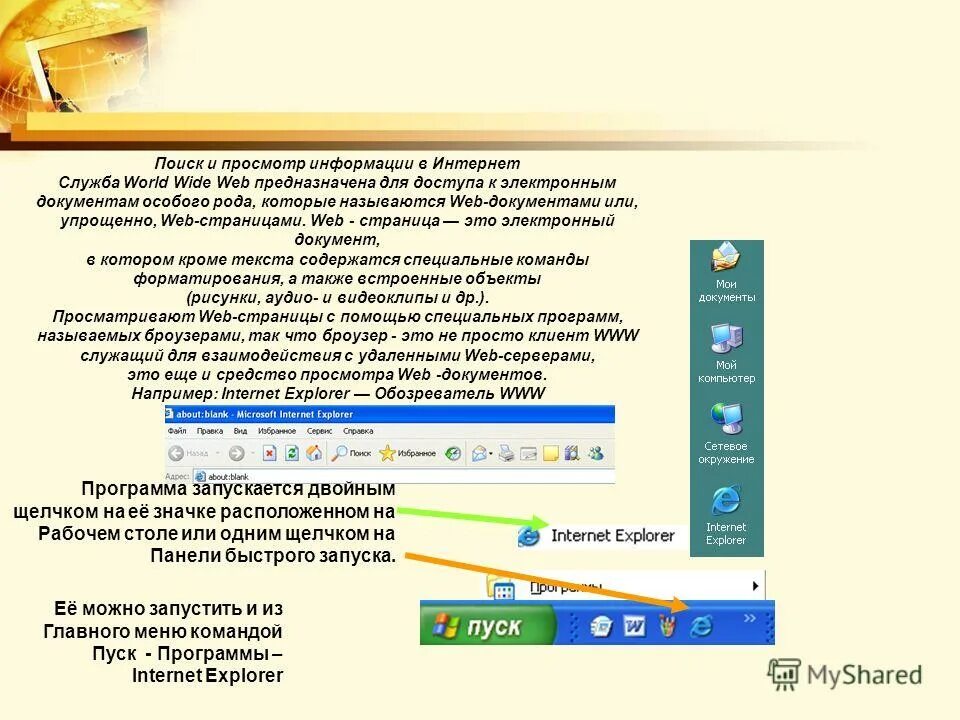 Как называется программа просматривающая web страницы. Программа для просмотра документов в интернете. Программы для просмотра web страниц называют. Программа для просмотра веб страниц называется. Как называется программа просматривающая web страницы.
