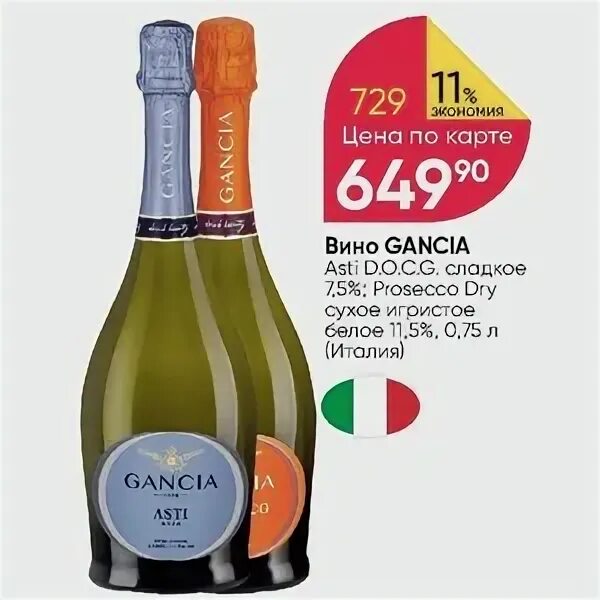 Игристое gancia prosecco. Вино игристое Ганча Asti белое сладкое. Вино игристое Gancia Asti белое сладкое 0.75 л. Вино игристое Gancia Prosecco Asti. Ганча Просекко Асти.