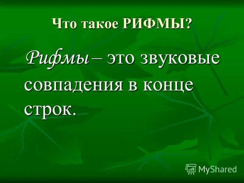 Рифма. Презентация на тему рифма. Штотокое рифма. Рифма это 3 класс. Рифма это 1 класс